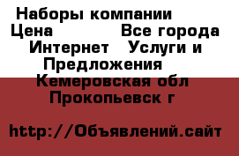 Наборы компании Avon › Цена ­ 1 200 - Все города Интернет » Услуги и Предложения   . Кемеровская обл.,Прокопьевск г.